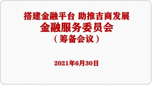 商會(huì)金融服務(wù)委員會(huì)籌備會(huì)議圓滿召開