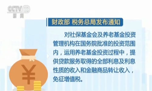 基本養老保險基金投資業務稅收政策明確 兩部門聯合規范資產管理